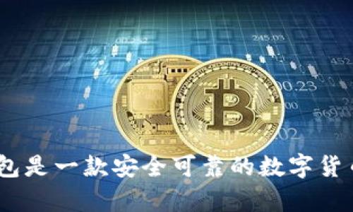 CGPay钱包是一款安全可靠的数字货币钱包吗?