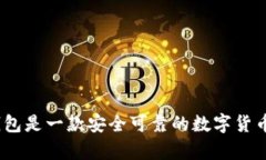 CGPay钱包是一款安全可靠的数字货币钱包吗?