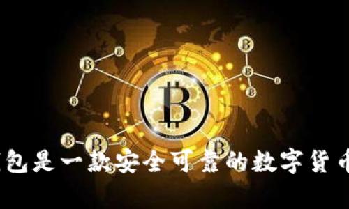 CGPay钱包是一款安全可靠的数字货币钱包吗?