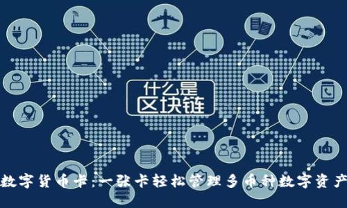 数字货币卡:一张卡轻松管理多币种数字资产