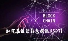如何在链信钱包提现USDT?