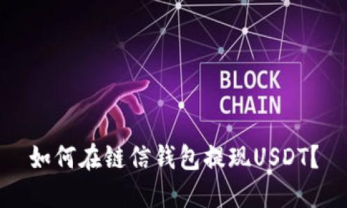 如何在链信钱包提现USDT?
