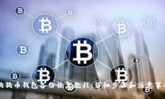 狗狗币钱包备份恢复教程:详细步骤和注意事项