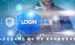 Tokenim多重签名钱包:安全、可靠、易用的数字货