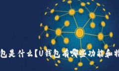 U钱包是什么?U钱包有哪些功能和特点?