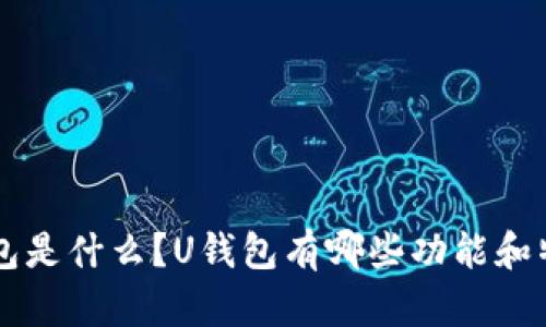 U钱包是什么?U钱包有哪些功能和特点?
