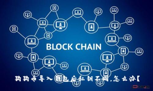 狗狗币导入钱包后私钥不同,怎么办?