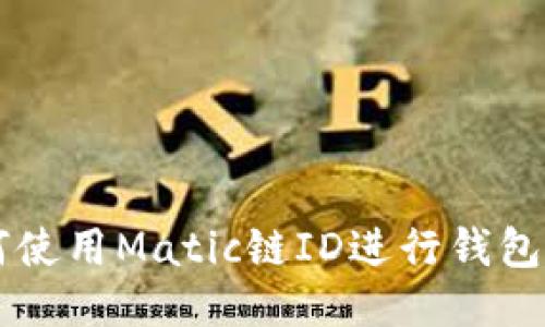 如何使用Matic链ID进行钱包交易