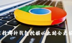 选择哪种钱包挖掘以太坊会更好?