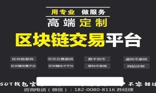 USDT钱包官方下载——华为手机用户不容错过!