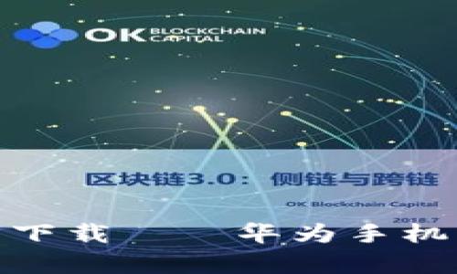 USDT钱包官方下载——华为手机用户不容错过!