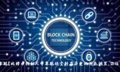 如何找回中本聪?比特币创始人中本聪被尘封在
