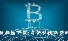 比特币钱包数据包下载:方便快捷的获取区块链