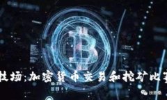 Crypto竞技场:加密货币交易和挖矿比赛的新热点