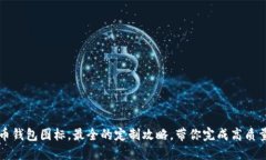 狗狗币钱包图标,最全的定制攻略,带你完成高