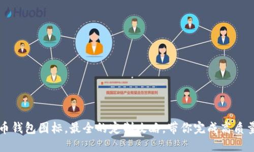 狗狗币钱包图标,最全的定制攻略,带你完成高质量设计