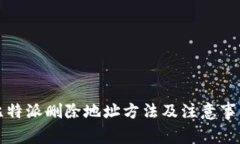比特派删除地址方法及注意事项