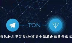 硬件钱包和上市公司:加密货币储存和投资的最