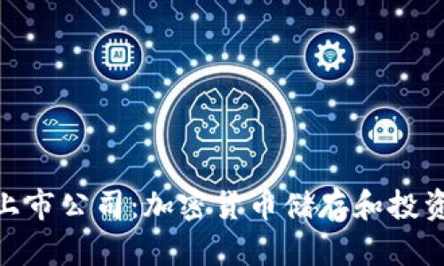 硬件钱包和上市公司:加密货币储存和投资的最佳选择