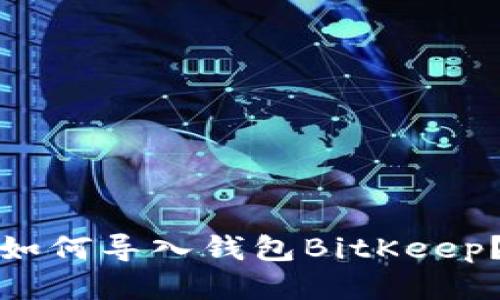 如何导入钱包BitKeep?