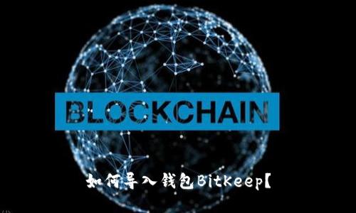 如何导入钱包BitKeep?