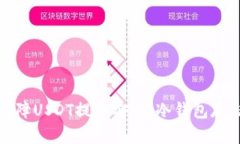 如何保障USDT提币安全:冷钱包存储教程