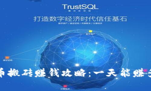 数字币搬砖赚钱攻略:一天能赚多少钱