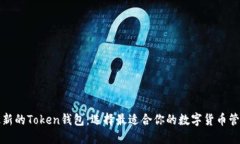 探索最新的Token钱包:选择最适合你的数字货币管