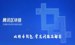 比特币钱包:常见问题及解答