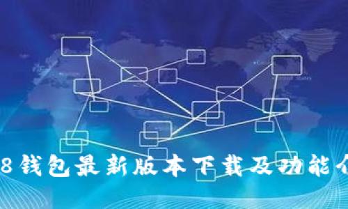 808钱包最新版本下载及功能介绍