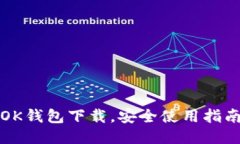 OK钱包下载,安全使用指南