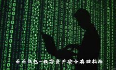 币币钱包-数字资产安全存储指南