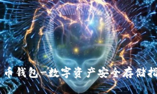 币币钱包-数字资产安全存储指南