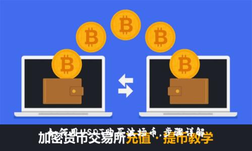 如何用USDT购买波场币,步骤详解