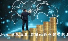 Bitkeep钱包交易:详解比特币保管新方式
