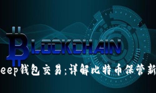Bitkeep钱包交易:详解比特币保管新方式