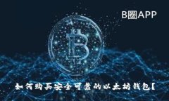 如何购买安全可靠的以太坊钱包?