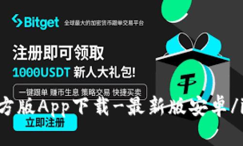 TokenIM官方版App下载-最新版安卓/iOS下载教程