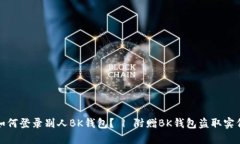如何登录别人BK钱包? | 附赠BK钱包盗取实例