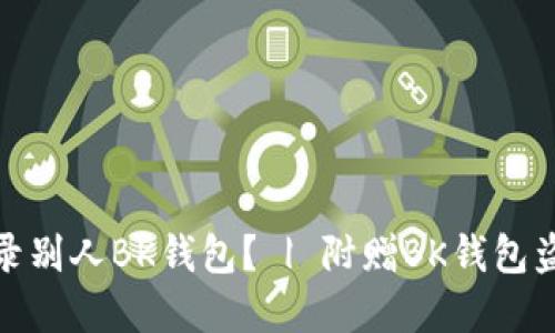 如何登录别人BK钱包? | 附赠BK钱包盗取实例