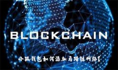 小狐钱包如何添加马蹄链网络?