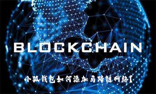 小狐钱包如何添加马蹄链网络?