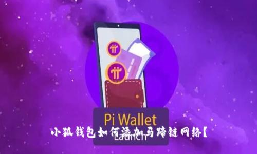 小狐钱包如何添加马蹄链网络?
