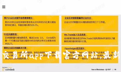 欧亿交易所app下载官方网站,最新版本
