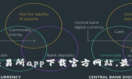 欧亿交易所app下载官方网站,最新版本