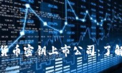 数字货币密钥上市公司:了解一下