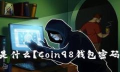 Coin98钱包密码短语是什么?Coin98钱包密码短语格