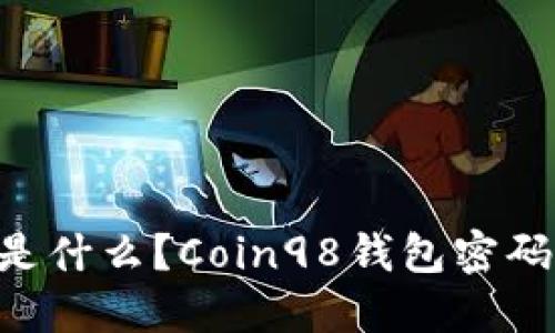 Coin98钱包密码短语是什么?Coin98钱包密码短语格式和重置方法?