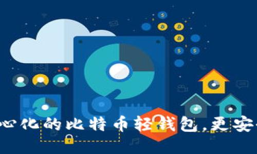 探索去中心化的比特币轻钱包,更安全,更方便