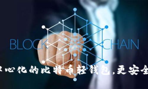 探索去中心化的比特币轻钱包,更安全,更方便